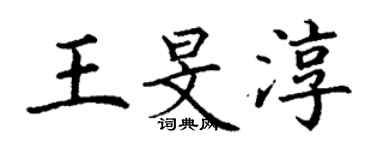 丁谦王旻淳楷书个性签名怎么写