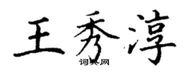 丁谦王秀淳楷书个性签名怎么写