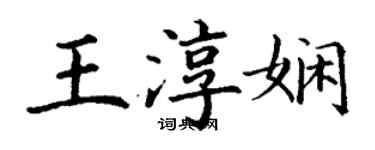 丁谦王淳娴楷书个性签名怎么写