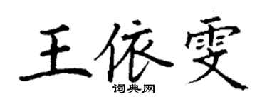 丁谦王依雯楷书个性签名怎么写