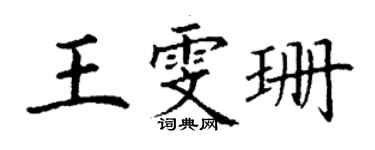 丁谦王雯珊楷书个性签名怎么写