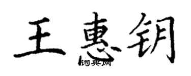 丁谦王惠钥楷书个性签名怎么写