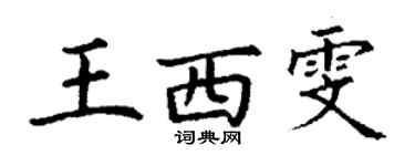 丁谦王西雯楷书个性签名怎么写