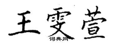丁谦王雯萱楷书个性签名怎么写