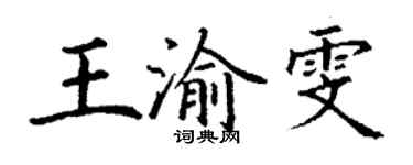 丁谦王渝雯楷书个性签名怎么写