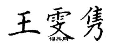 丁谦王雯隽楷书个性签名怎么写
