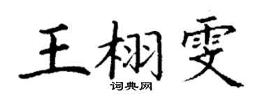 丁谦王栩雯楷书个性签名怎么写