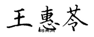 丁谦王惠苓楷书个性签名怎么写