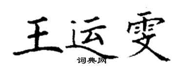 丁谦王运雯楷书个性签名怎么写