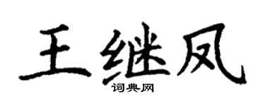 丁谦王继凤楷书个性签名怎么写
