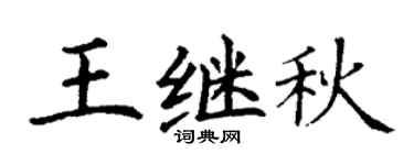丁谦王继秋楷书个性签名怎么写