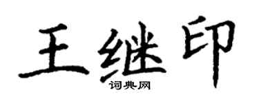 丁谦王继印楷书个性签名怎么写