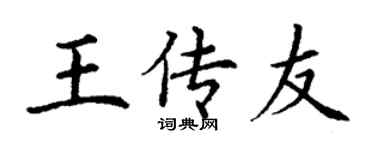 丁谦王传友楷书个性签名怎么写