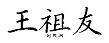 丁谦王祖友楷书个性签名怎么写