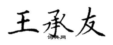 丁谦王承友楷书个性签名怎么写