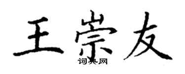 丁谦王崇友楷书个性签名怎么写