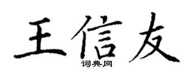 丁谦王信友楷书个性签名怎么写