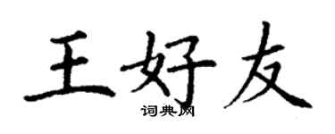 丁谦王好友楷书个性签名怎么写