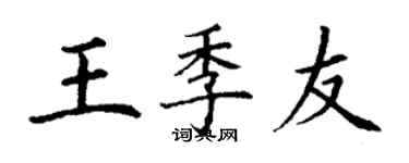 丁谦王季友楷书个性签名怎么写