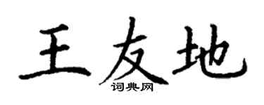 丁谦王友地楷书个性签名怎么写