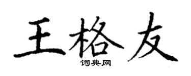 丁谦王格友楷书个性签名怎么写