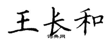 丁谦王长和楷书个性签名怎么写