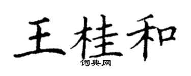 丁谦王桂和楷书个性签名怎么写