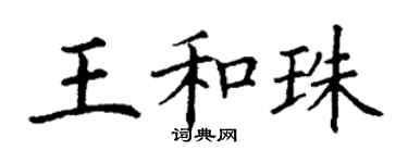丁谦王和珠楷书个性签名怎么写
