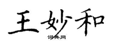 丁谦王妙和楷书个性签名怎么写
