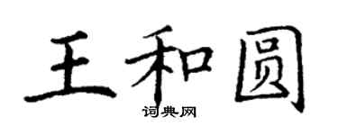 丁谦王和圆楷书个性签名怎么写