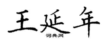 丁谦王延年楷书个性签名怎么写