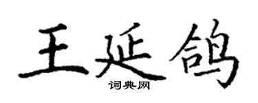 丁谦王延鸽楷书个性签名怎么写