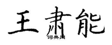 丁谦王肃能楷书个性签名怎么写