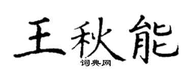 丁谦王秋能楷书个性签名怎么写