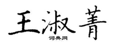 丁谦王淑菁楷书个性签名怎么写