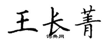 丁谦王长菁楷书个性签名怎么写