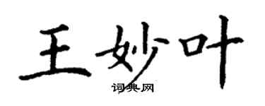 丁谦王妙叶楷书个性签名怎么写