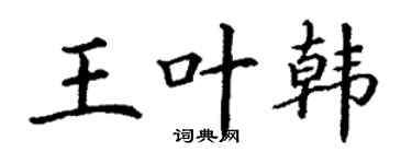 丁谦王叶韩楷书个性签名怎么写