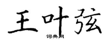 丁谦王叶弦楷书个性签名怎么写