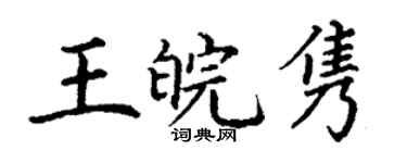 丁谦王皖隽楷书个性签名怎么写