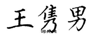 丁谦王隽男楷书个性签名怎么写