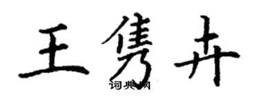 丁谦王隽卉楷书个性签名怎么写