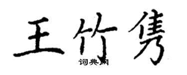 丁谦王竹隽楷书个性签名怎么写