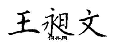 丁谦王昶文楷书个性签名怎么写