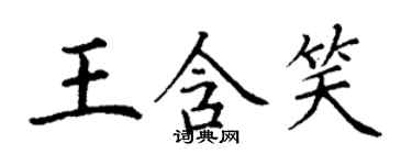 丁谦王含笑楷书个性签名怎么写