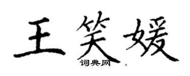 丁谦王笑媛楷书个性签名怎么写