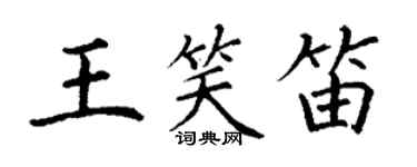 丁谦王笑笛楷书个性签名怎么写