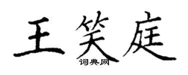 丁谦王笑庭楷书个性签名怎么写