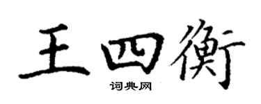丁谦王四衡楷书个性签名怎么写
