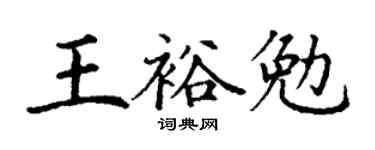 丁谦王裕勉楷书个性签名怎么写